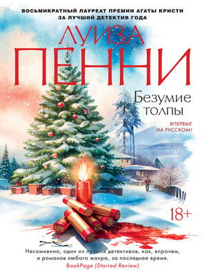 cover image of Безумие толпы